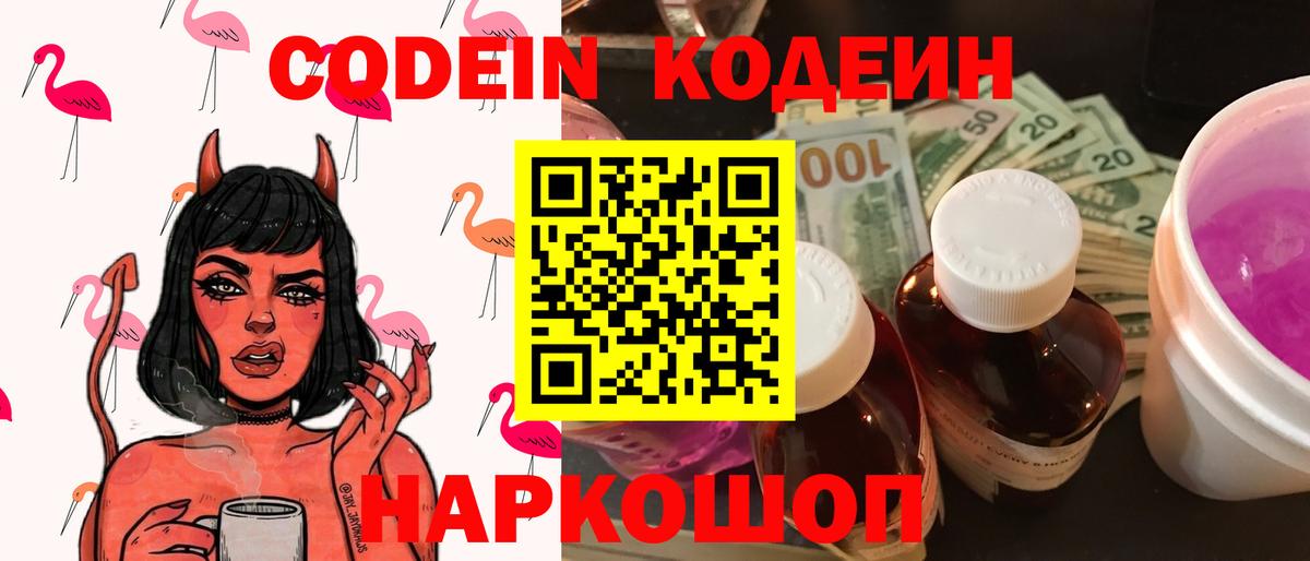 Codein напиток Lean (лин) Коряжма